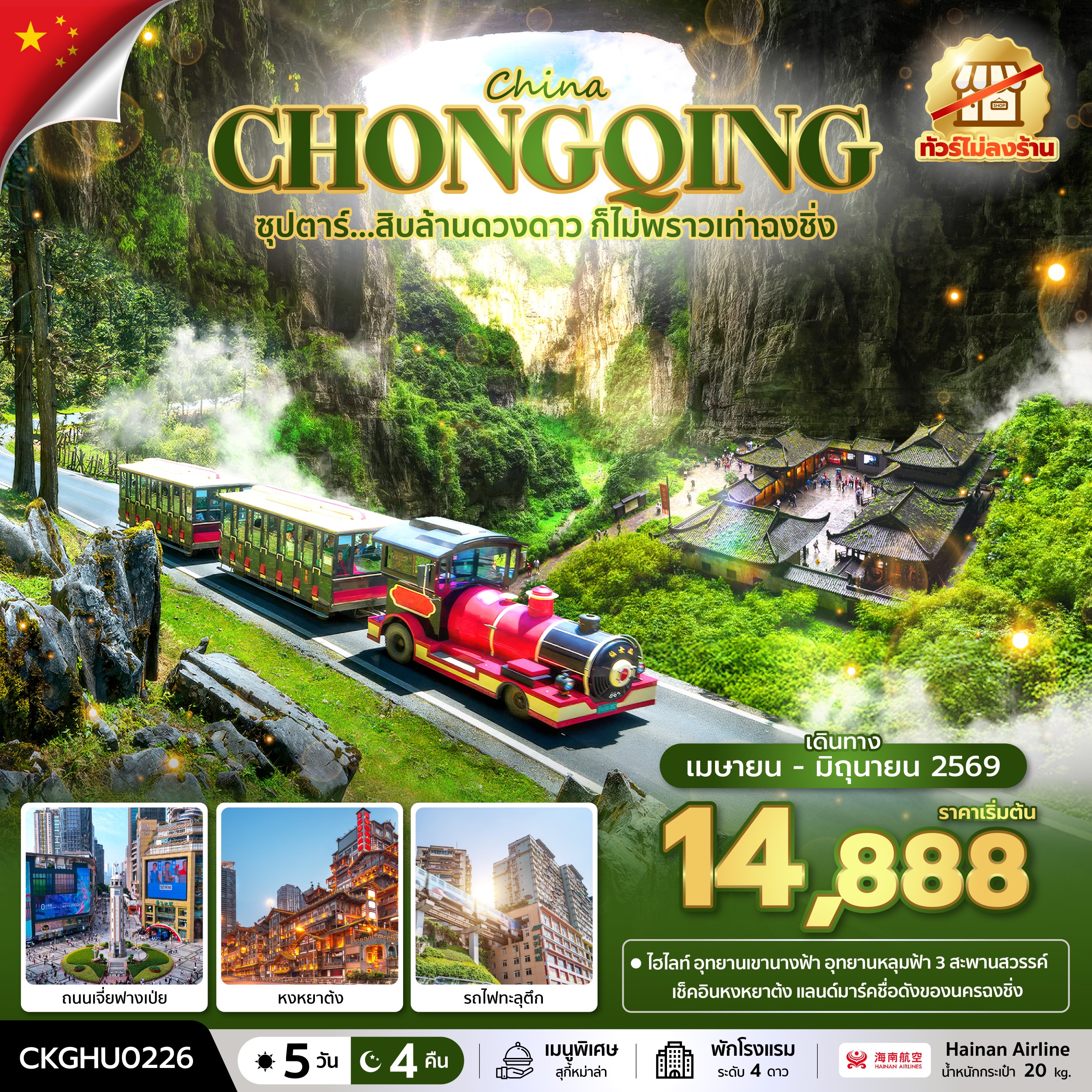 ทัวร์จีน ซุปตาร์...สิบล้านดวงดาว ก็ไม่พราวเท่าฉงชิ่ง No Shopping 5 วัน 4 คืน บินสาย-กลับเช้า HU