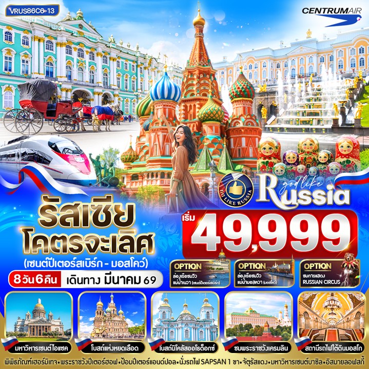 ทัวร์รัสเซีย RUSSIA โคตรจะเลิศ เข้า-เซนต์ปีเตอร์สเบิร์ก ออก-มอสโก นั่งรถไฟความเร็วสูง 1 ขา 8วัน 6คืน C6