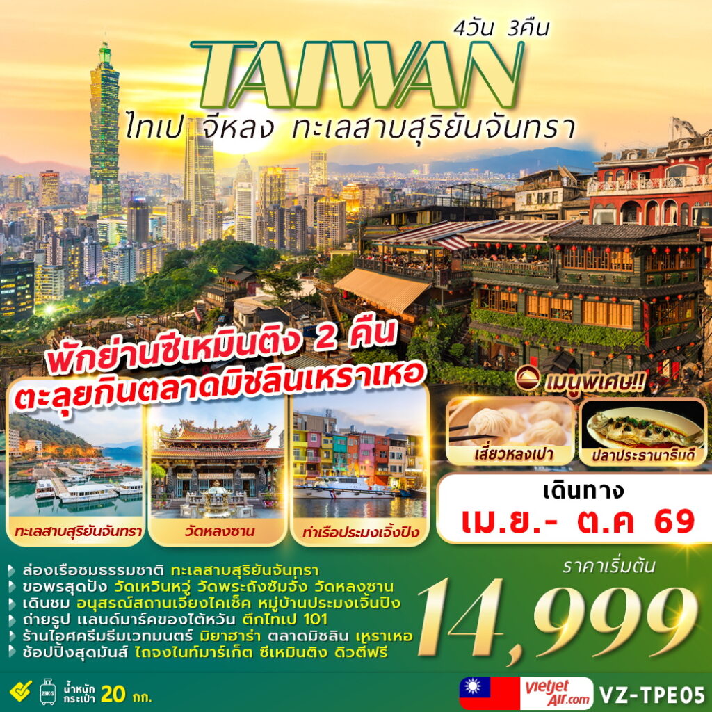 ทัวร์ไต้หวัน TAIWAN ไทเป จีหลง ทะเลสาบสุริยันจันทรา 4วัน 3คืน VZ
