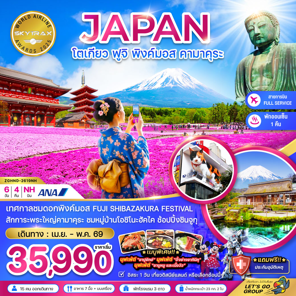 ทัวร์ญี่ปุ่น โตเกียว ฟูจิ พิงค์มอส คามาคุระ (เที่ยวอิสระ 1 วัน) 6วัน 4คืน NH