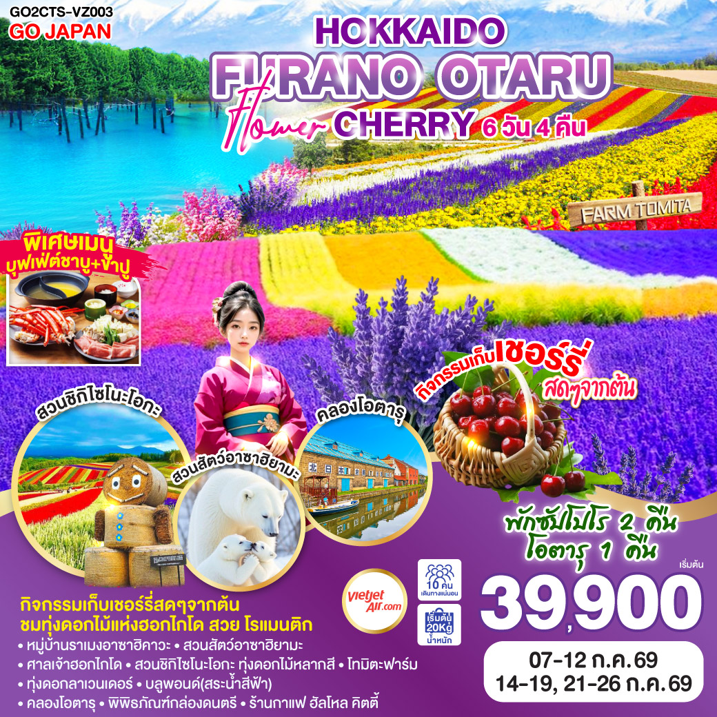ทัวร์ญี่ปุ่น HOKKAIDO FURANO OTARU FLOWER CHERRY 6วัน 4คืน VZ