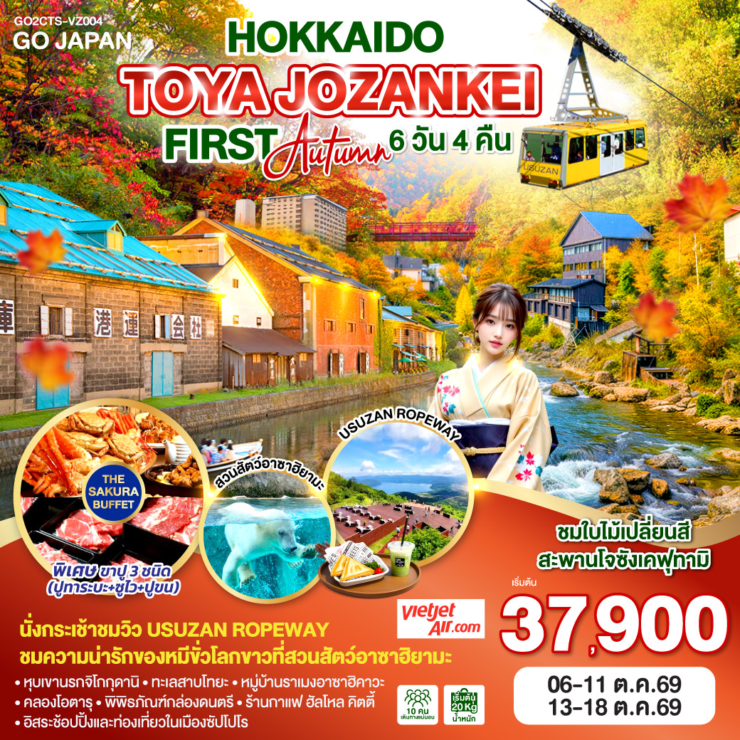 ทัวร์ญี่ปุ่น HOKKAIDO TOYA JOZANKEI FIRST AUTUMN 6วัน 4คืน VZ
