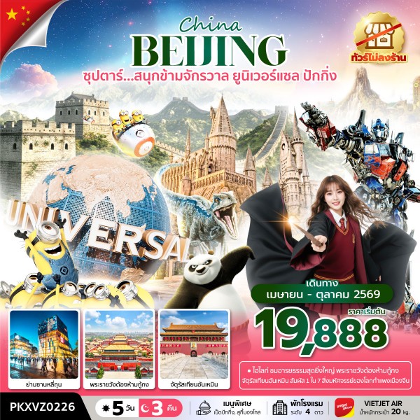 ทัวร์จีน ซุปตาร์...สนุกข้ามจักรวาล ยูนิเวอร์เซลปักกิ่ง ทัวร์ไม่ลงร้าน บินเย็น กลับดึก (รวมบัตรเข้าสวนสนุก) 5วัน 3คืน VZ