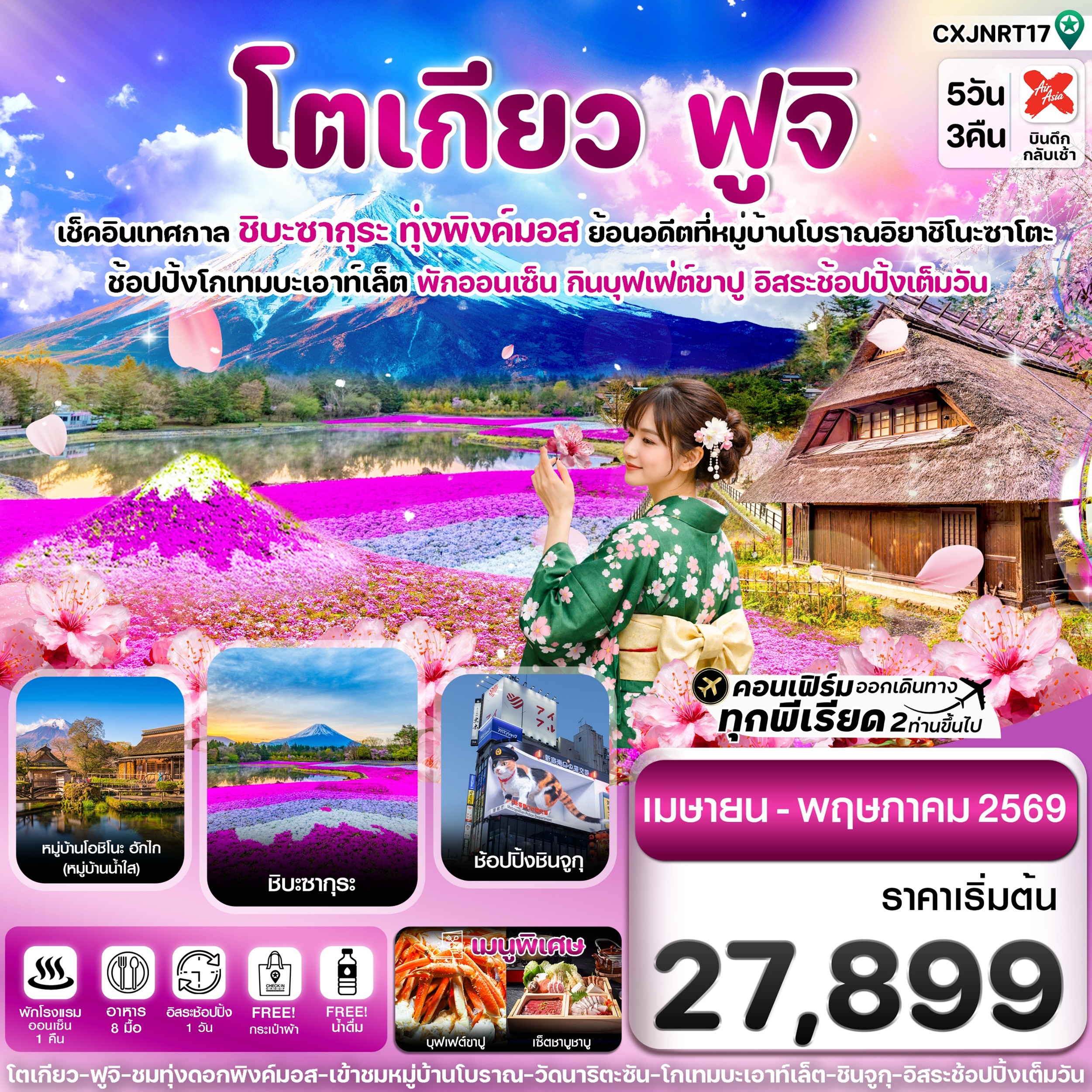 ทัวร์ญี่ปุ่น โตเกียว ฟูจิ  ชิบะซากุระ (ทุ่งพิงค์มอส) อิสระช้อปปิ้งเต็มวัน  5วัน 3คืน XJ