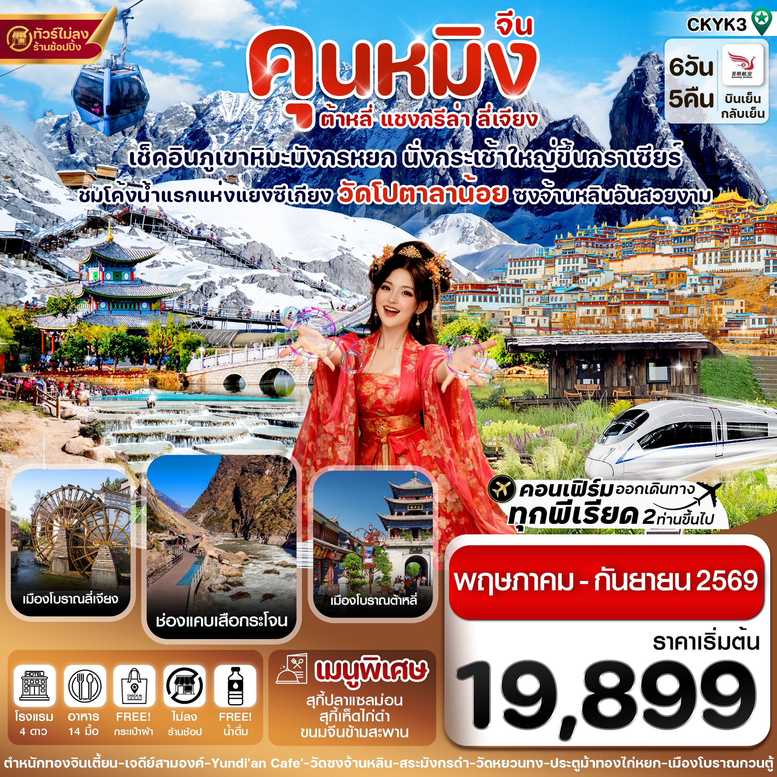 ทัวร์จีน คุนหมิง ต้าหลี่ แชงกรีล่า ลี่เจียง 6วัน 5คืน KY