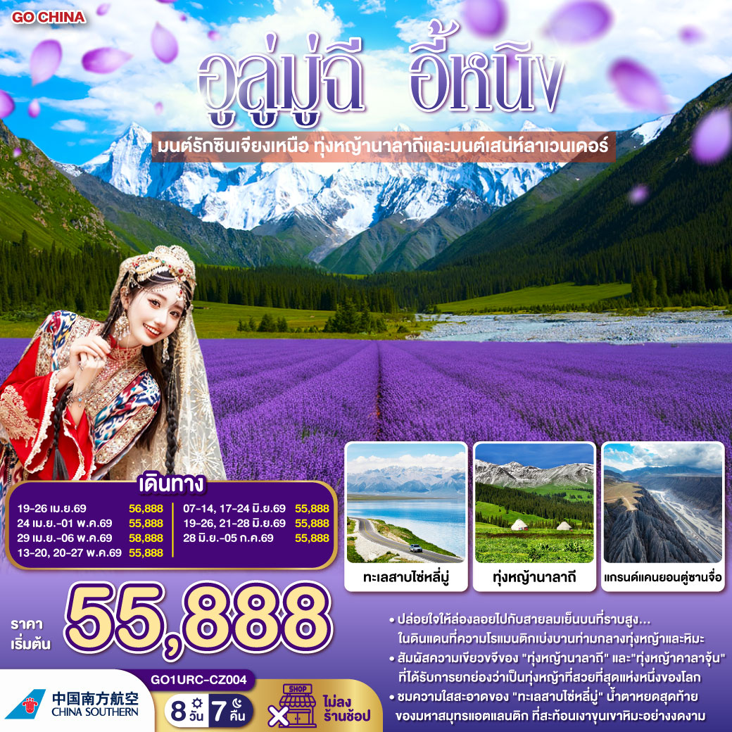 ทัวร์จีน อูลู่มู่ฉี อี้หนิง มนต์รักซินเจียงเหนือ ทุ่งหญ้านาลาถีและมนต์เสน่ห์ลาเวนเดอร์ 8วัน 7คืน CZ