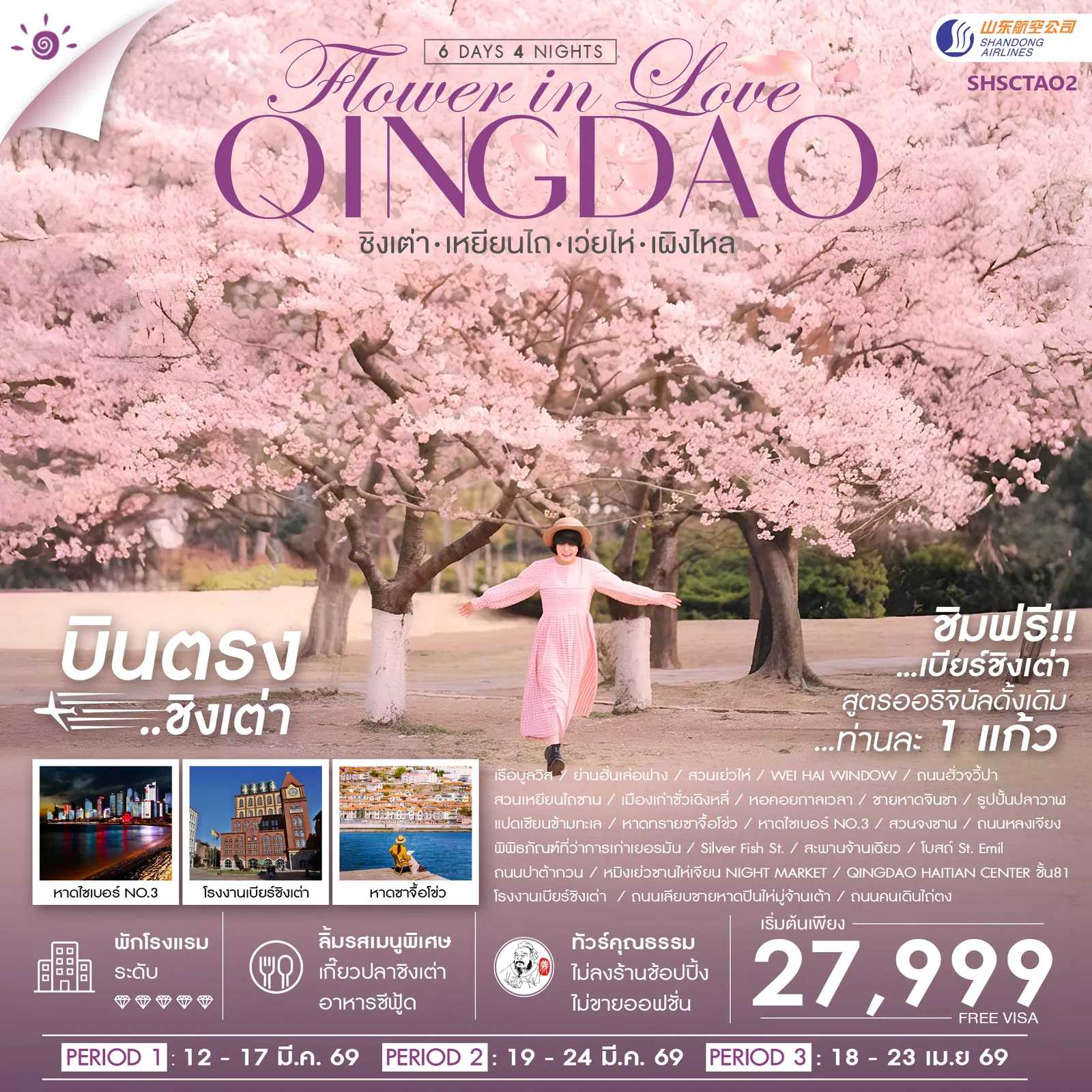 ทัวร์จีน ทัวร์คุณธรรม ชิงเต่า Flower in Love เหยียนไถ เว่ยไห่ เผิงไหล 6วัน 4คืน SC