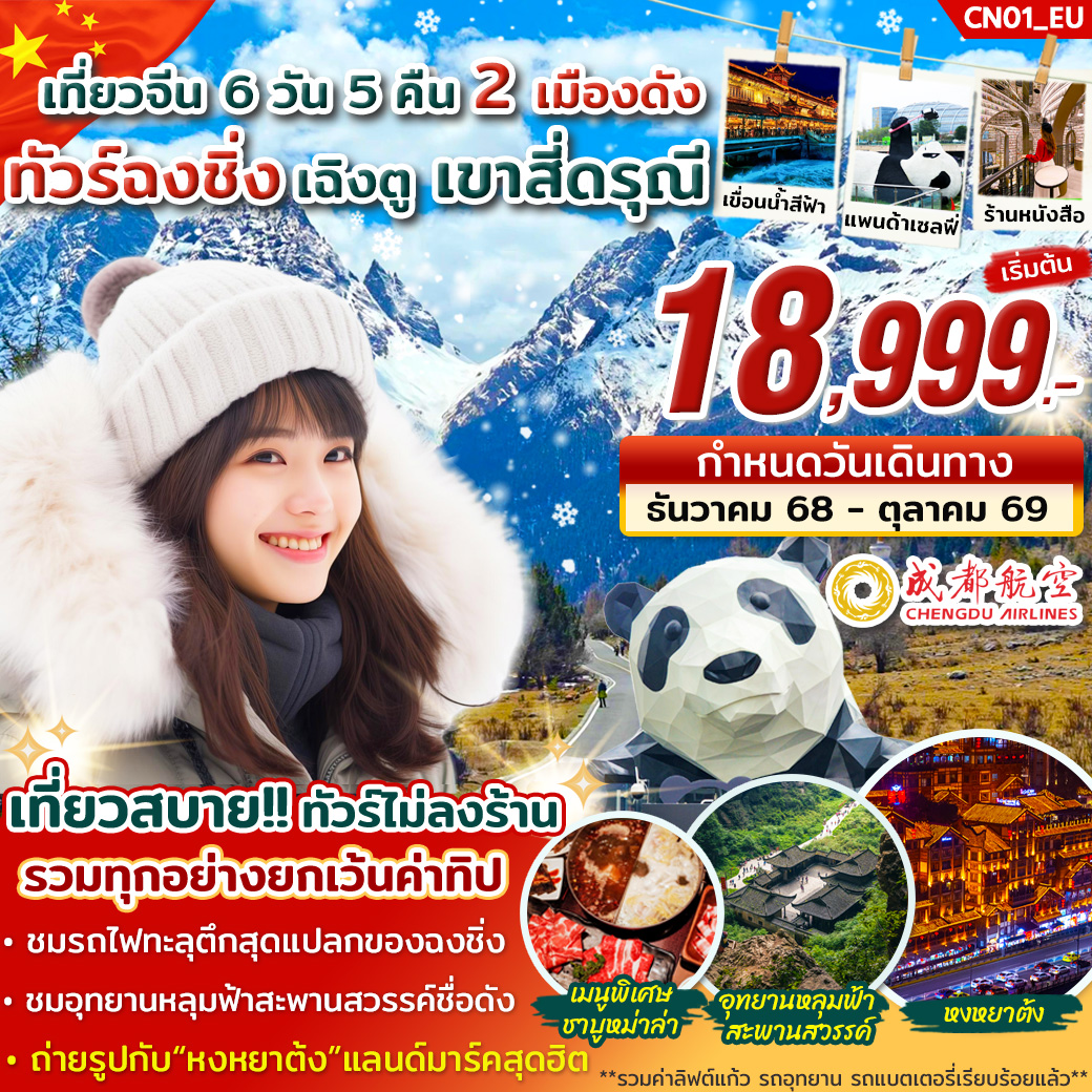 ทัวร์จีน ฉงชิ่ง เฉิงตู เขาสี่ดรุณี 2 เมืองดัง 6วัน 5คืน EU