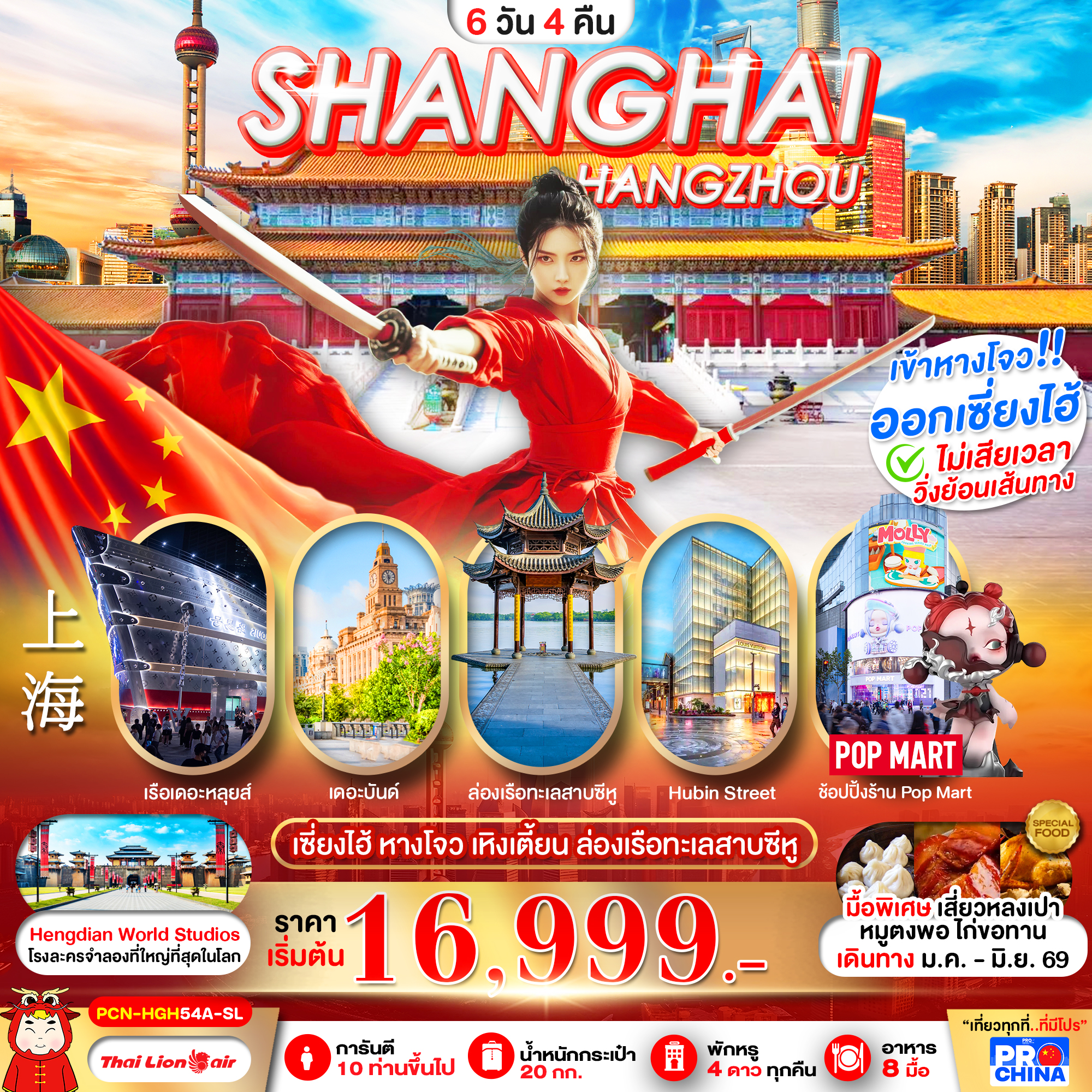 ทัวร์จีน เซี่ยงไฮ้ หางโจว เหิงเตี้ยน ล่องเรือทะเลสาบซีหู ฟรีเดย์ ทัวร์ลงร้าน 6วัน 4คืน SL