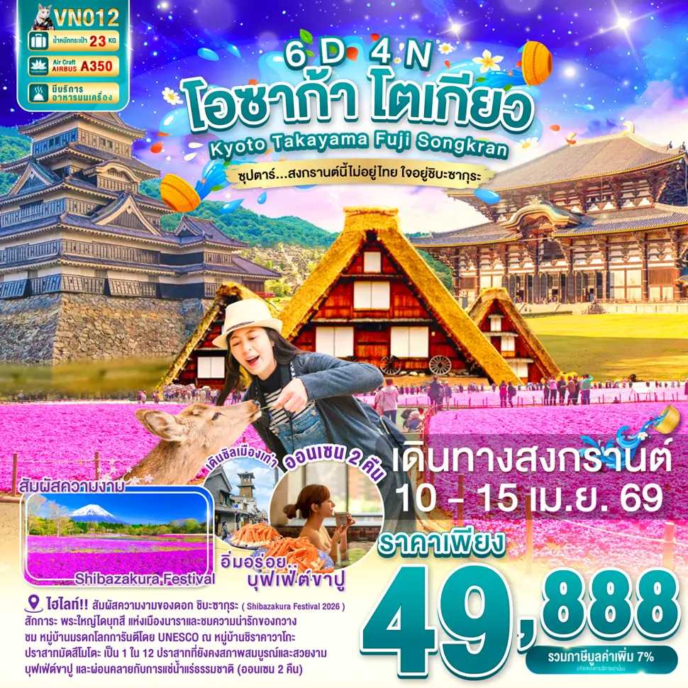 ทัวร์ญี่ปุ่น OSAKA KYOTO TAKAYAMA FUJI TOKYO SONGKRAN ซุปตาร์... สงกรานต์นี้ไม่อยู่ไทย ใจอยู่ชิบะซากุระ 6วัน 4คืน VN