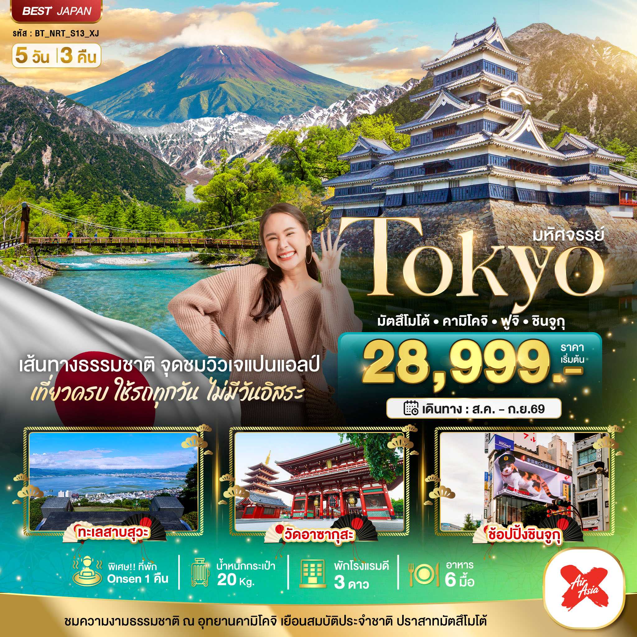 ทัวร์ญี่ปุ่น มหัศจรรย์...TOKYO มัตสึโมโต้ คามิโคจิ ฟูจิ ชินจูกุ 5วัน 3คืน XJ