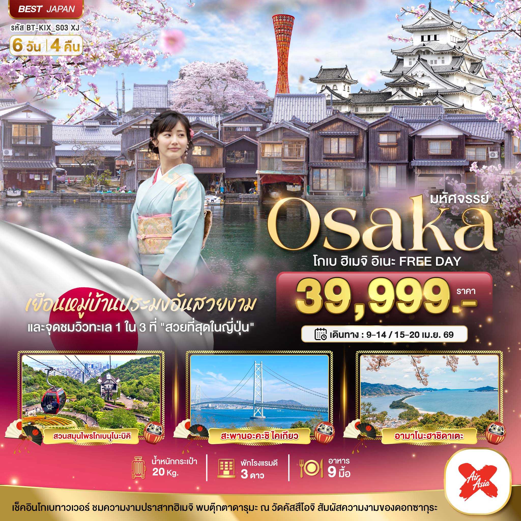 ทัวร์ญี่ปุ่น มหัศจรรย์... OSAKA โกเบ ฮิเมจิ อิเนะ FREEDAY 6วัน 4คืน XJ
