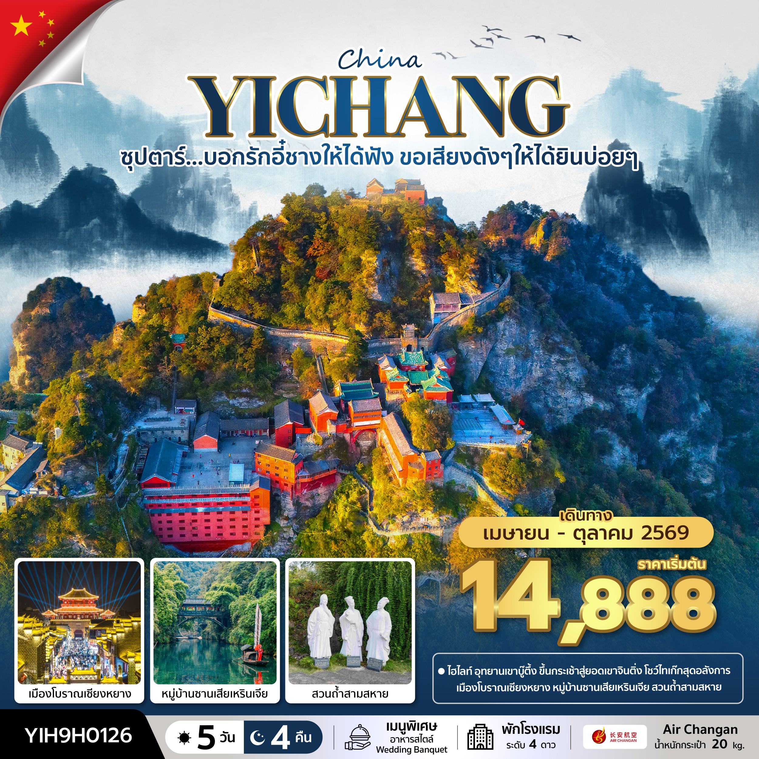 ทัวร์จีน ซุปตาร์...บอกรักอี๋ชางให้ได้ฟัง ขอเสียงดังๆให้ได้ยินบ่อยๆ *ไม่ลงร้านช้อป* บินค่ำ-กลับบ่าย 5วัน 4คืน 9H