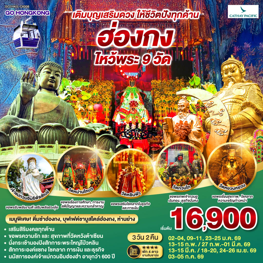 ทัวร์ฮ่องกง เติมบุญเสริมดวง ให้ชีวิตปังทุกด้านฮ่องกง ไหว้พระ 9 วัด 3วัน 2คืน CX