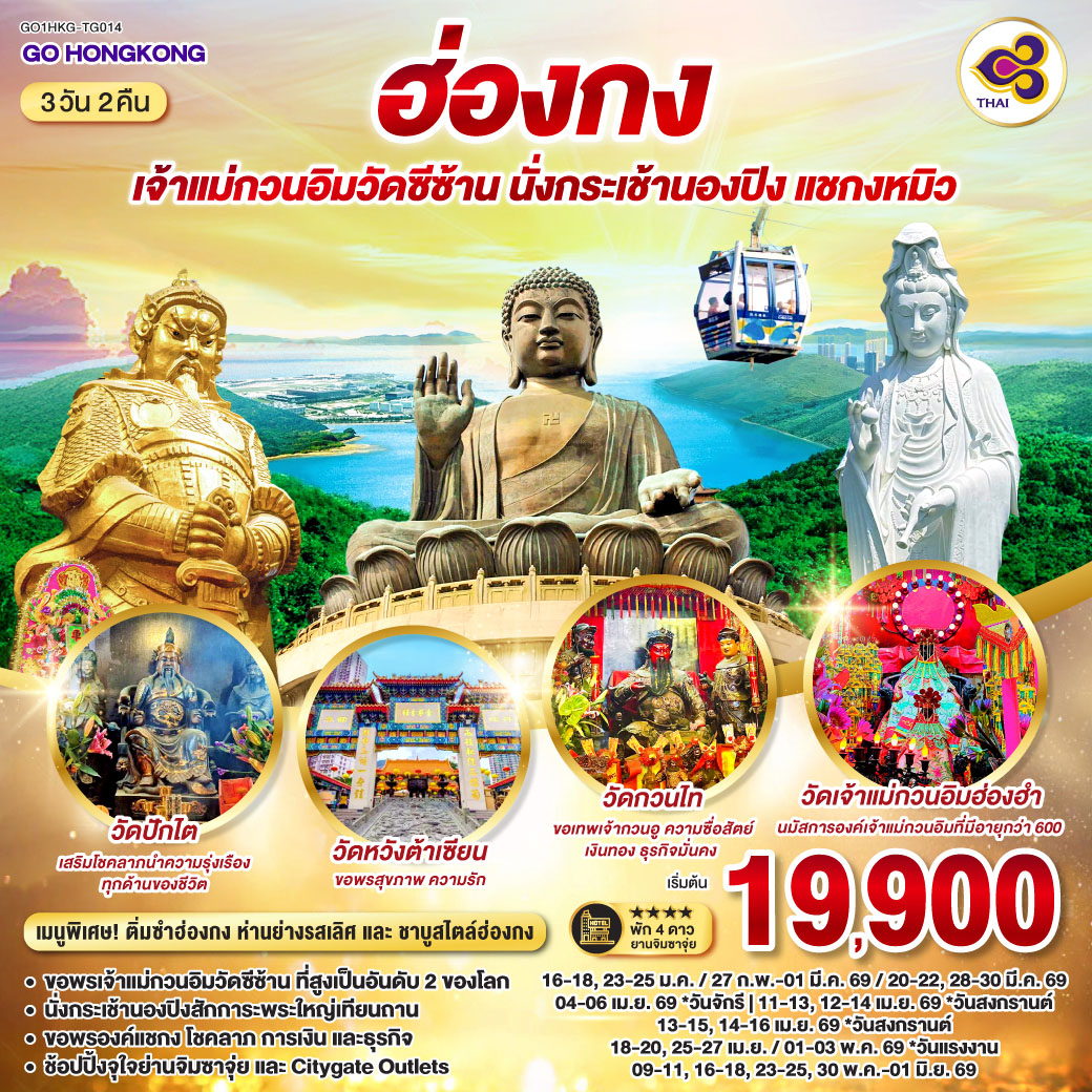 ทัวร์ฮ่องกง เจ้าแม่กวนอิมวัดซีซ้าน นั่งกระเช้านองปิง แชกงหมิว 3วัน 2คืน TG