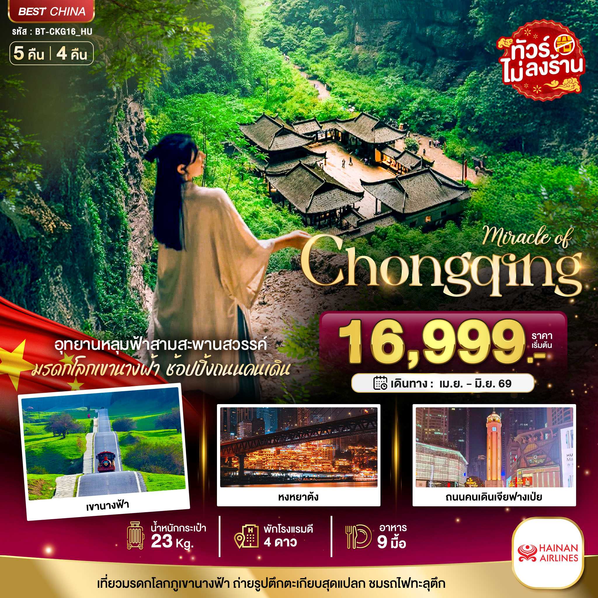 ทัวร์จีน มหัศจรรย์...ฉงชิ่ง อู่หลง อุทยานหลุมฟ้า 5วัน 4คืน HU