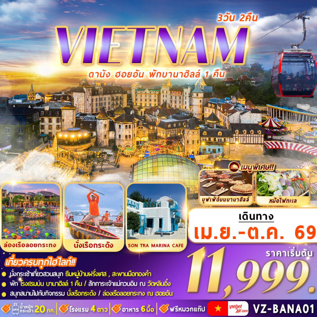 ทัวร์เวียดนามกลาง ดานัง ฮอยอัน พักบานาฮิลล์ 1 คืน 3วัน 2คืน VZ
