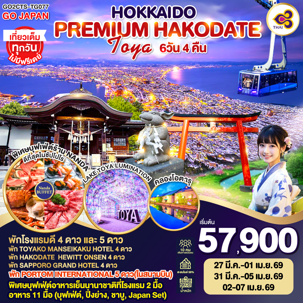 ทัวร์ญี่ปุ่น HOKKAIDO PREMIUM HAKODATE TOYA 6วัน 4คืน TG