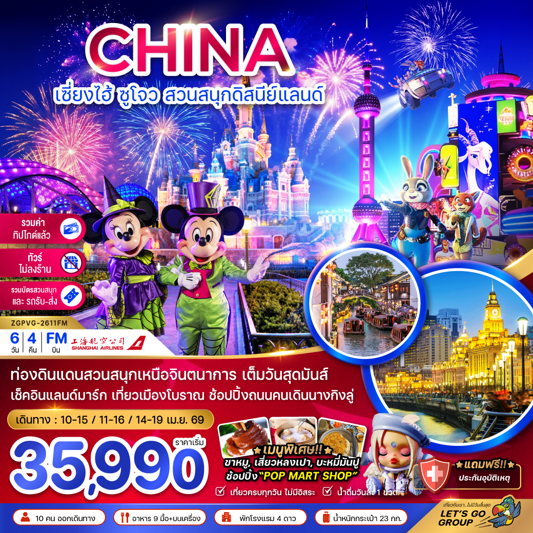 ทัวร์จีน เซี่ยงไฮ้ ซูโจว สวนสนุกดิสนีย์แลนด์ 6วัน 4คืน FM