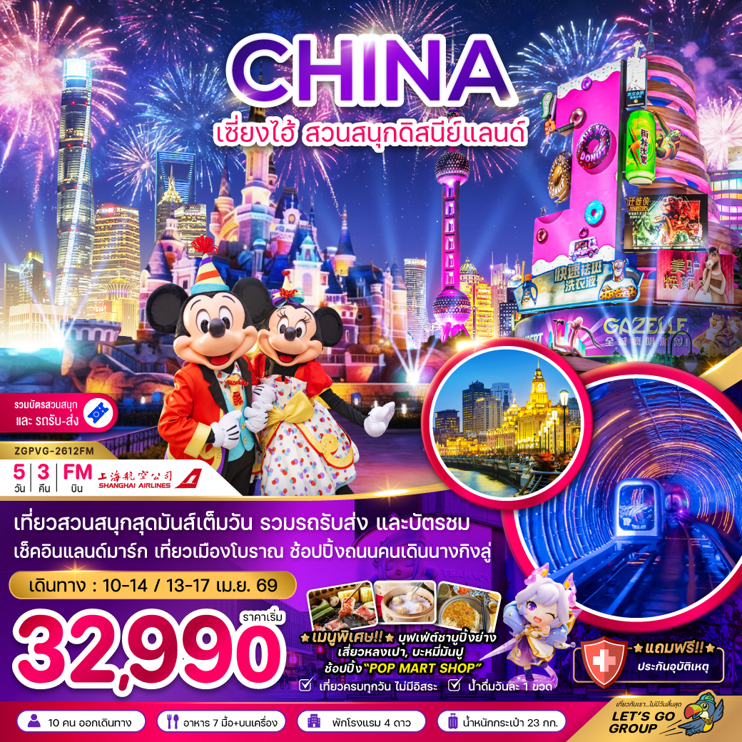 ทัวร์จีน เซี่ยงไฮ้ สวนสนุกดิสนีย์แลนด์ (รวมบัตรสวนสนุก และรถรับส่ง) 5วัน 3คืน FM