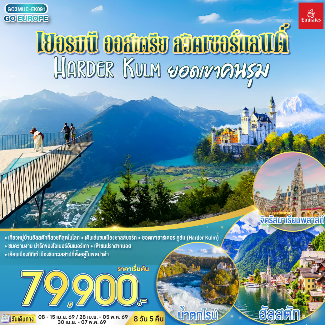 ทัวร์ยุโรป เยอรมนี ออสเตรีย สวิตเซอร์แลนด์ HARDER KULM ยอดเขาคนรุม 8วัน 5คืน EK