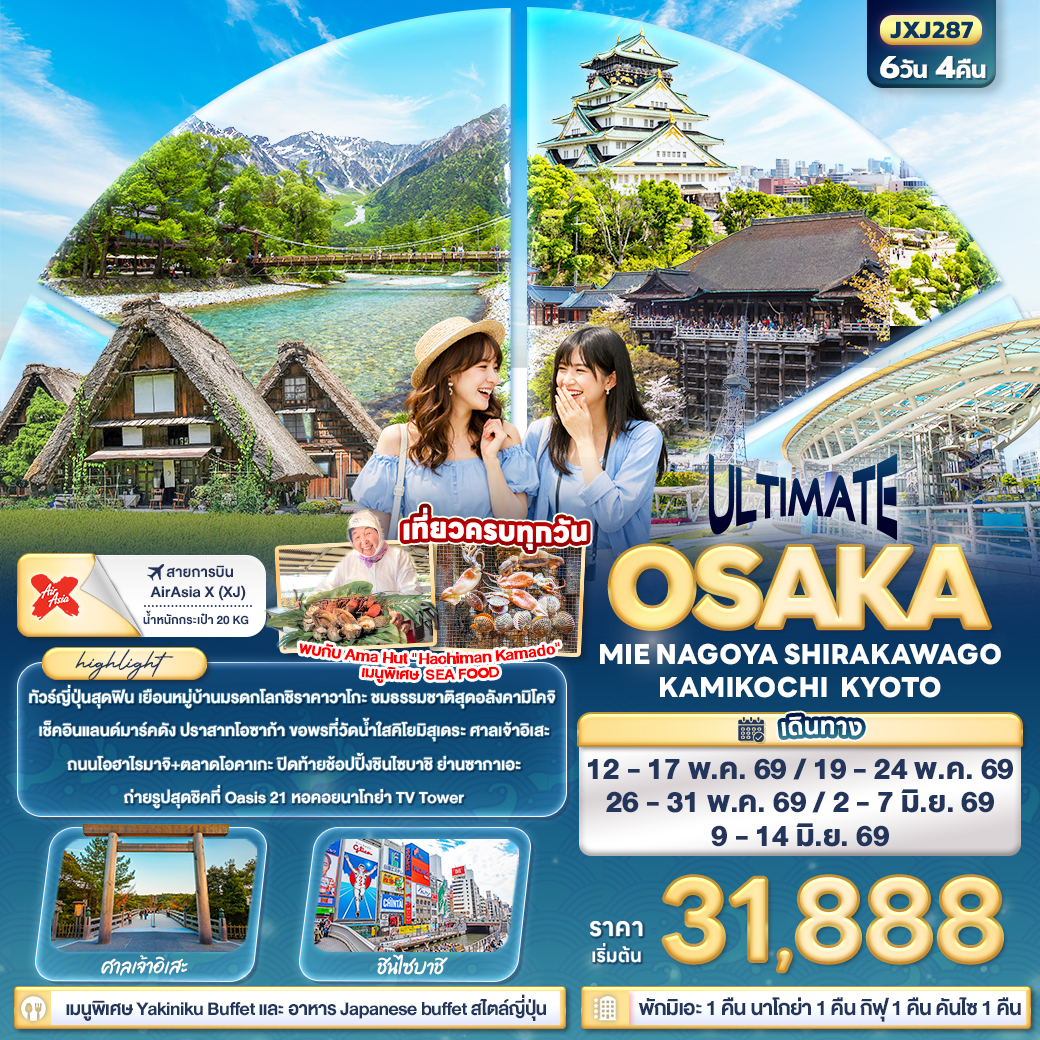 ทัวร์ญี่ปุ่น ULTIMATE OSAKA MIE NAGOYA SHIRAKAWAGO KAMIKOCHI KYOTO 6วัน 4คืน XJ