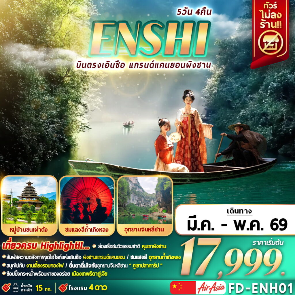 ทัวร์จีน ENSHI บินตรงเอินซือ แกรนด์แคนยอนผิงซาน 5วัน 4คืน FD