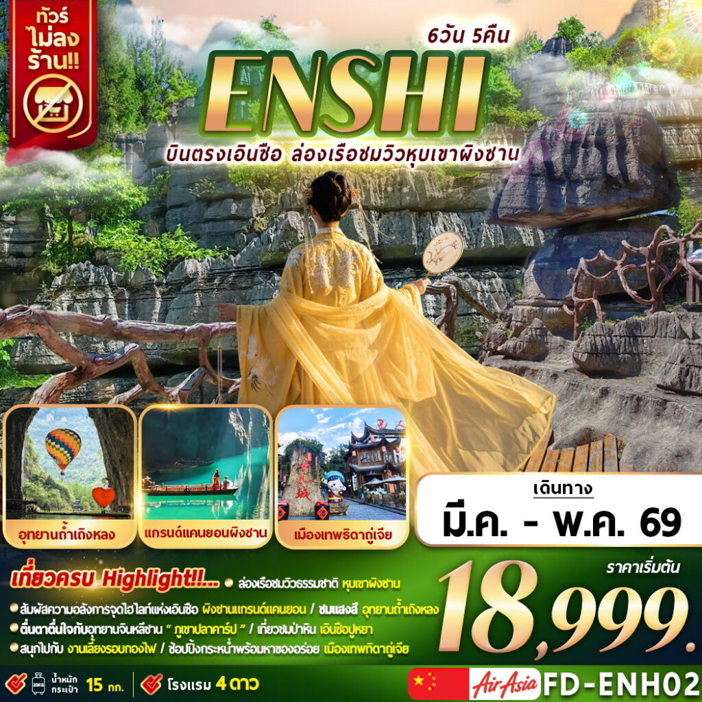ทัวร์จีน ENSHI บินตรงเอินซือ ล่องเรือชมวิวหุบเขาผิงซาน 6วัน 5คืน FD