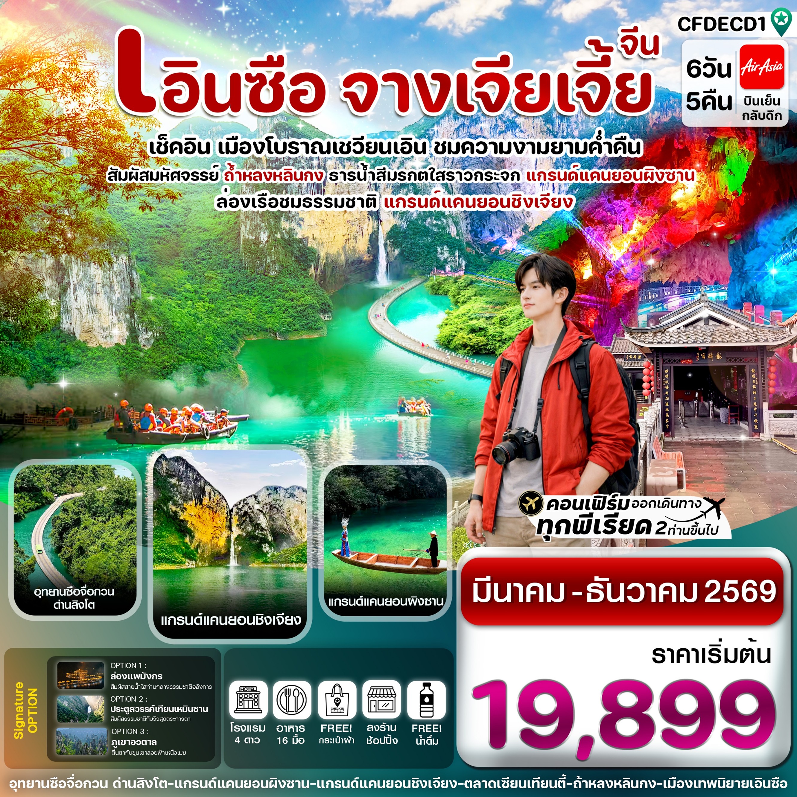 ทัวร์จีน เอินซือ ล่องเรือเขาผิงซาน ชมความงามเมืองเชวียนเอิน จางเจียเจี้ย 6วัน 5คืน FD