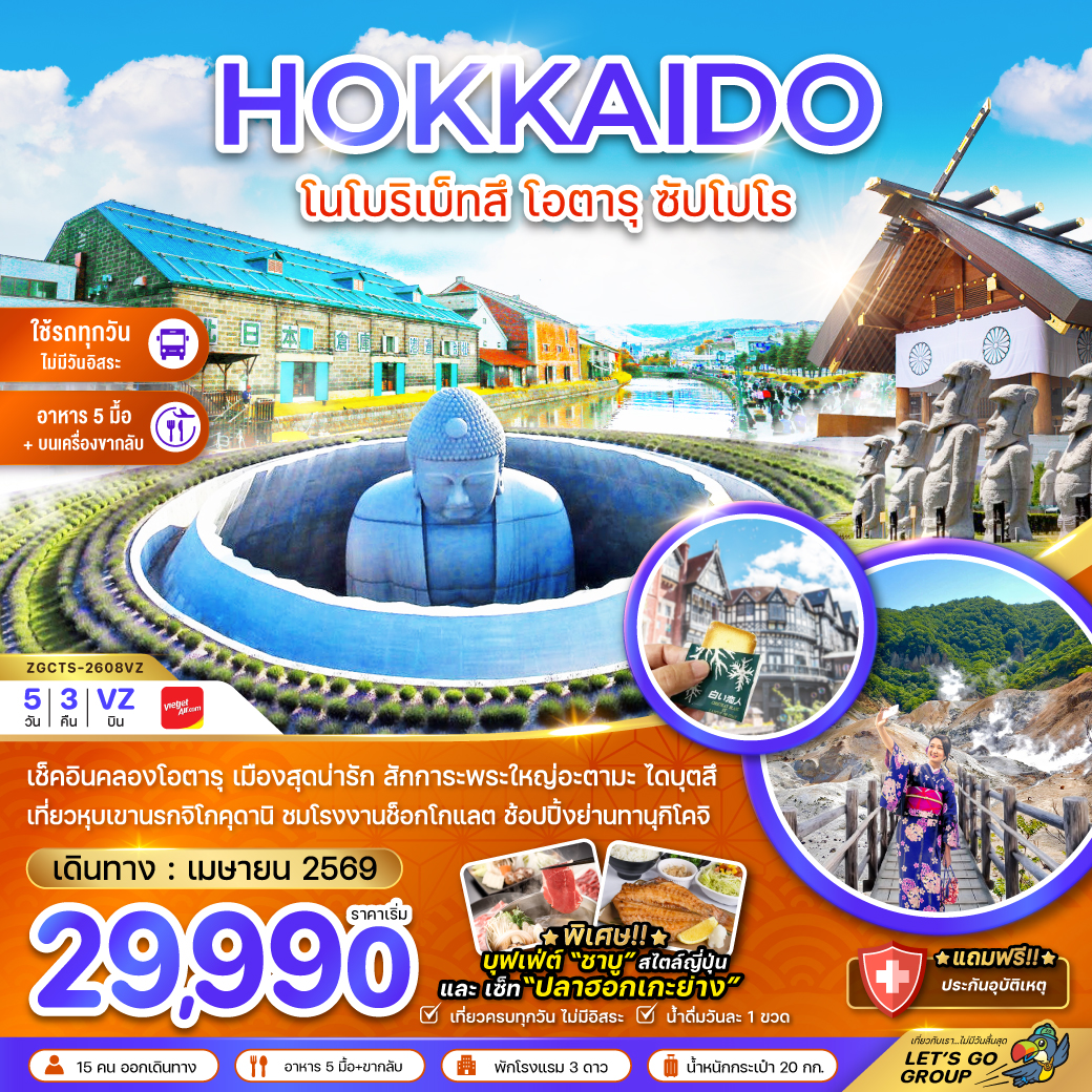 ทัวร์ญี่ปุ่น ฮอกไกโด โนโบริเบ็ทสึ โอตารุ ซัปโปโร (เที่ยวครบทุกวัน) 5วัน 3คืน VZ