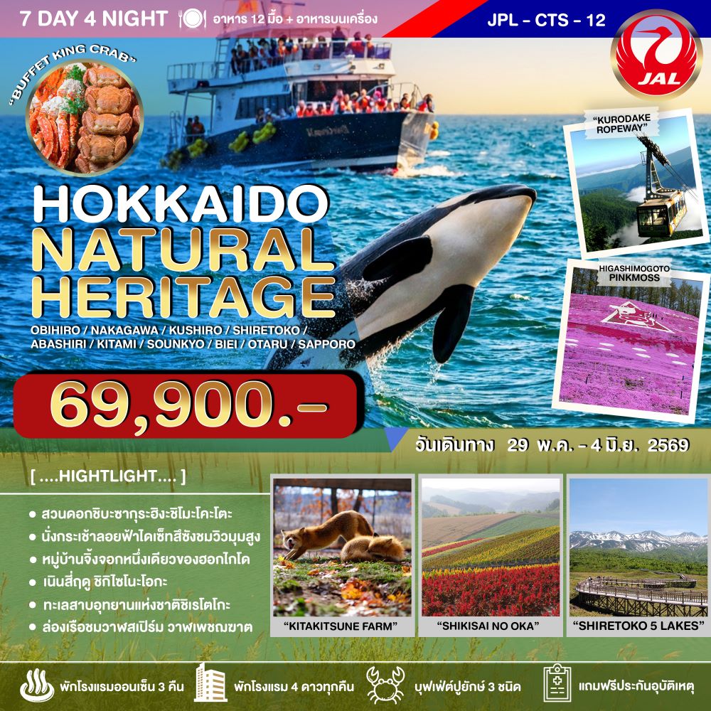 ทัวร์ญี่ปุ่น HOKKAIDO NATURAL HERITAGE 7วัน 4คืน JL