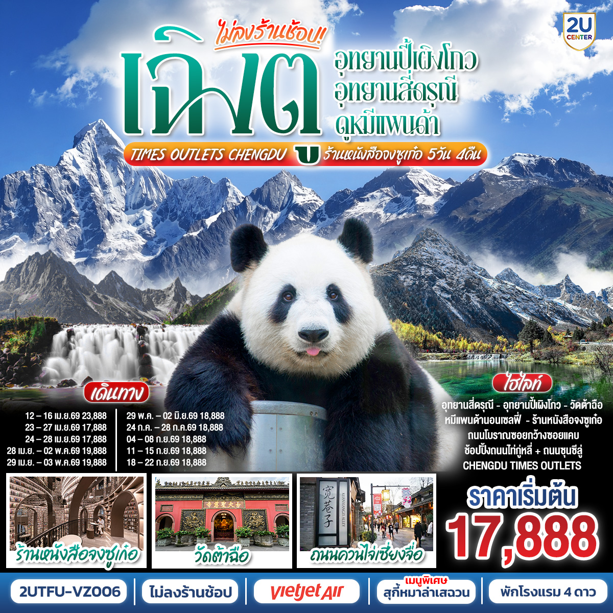 ทัวร์จีน เฉิงตู...อุทยานปี้เผิงโกว อุทยานสี่ดรุณี ดูหมีแพนด้า Times Outlets Chengdu ร้านหนังสือจงซูเก๋อ *ไม่ลงร้านช้อป* 5วัน 4คืน VZ