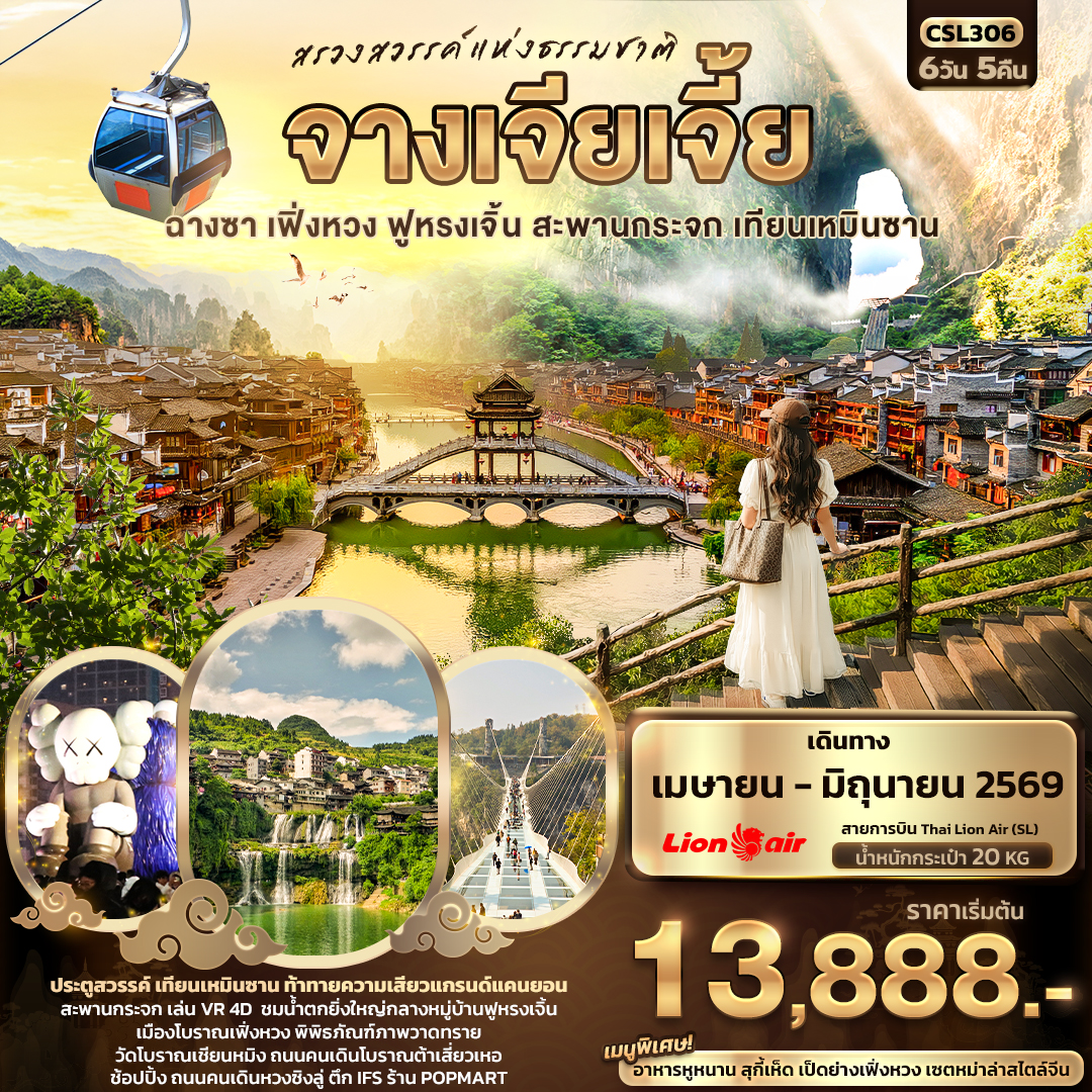 ทัวร์จีน สรวงสวรรค์แห่งธรรมชาติ จางเจียเจี้ยฉางซา เฟิ่งหวง ฟูหรงเจิ้น สะพานกระจก เทียนเหมินซาน 6วัน 5คืน SL