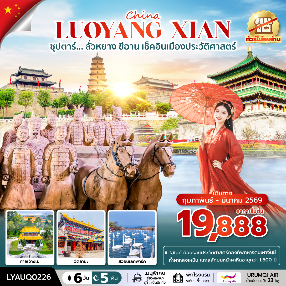 ทัวร์จีน ลั่วหยาง ซีอาน ซุปตาร์…ลั่วหยาง ซีอาน เช็คอินเมืองประวัติศาสตร์  6วัน 5คืน UQ