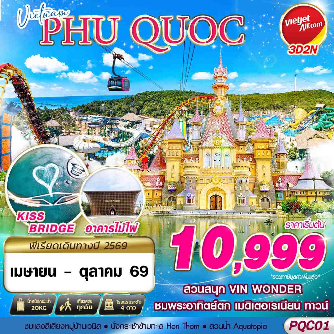 ทัวร์เวียดนามใต้ VIETNAM PHU QUOC 3วัน 2คืน VZ