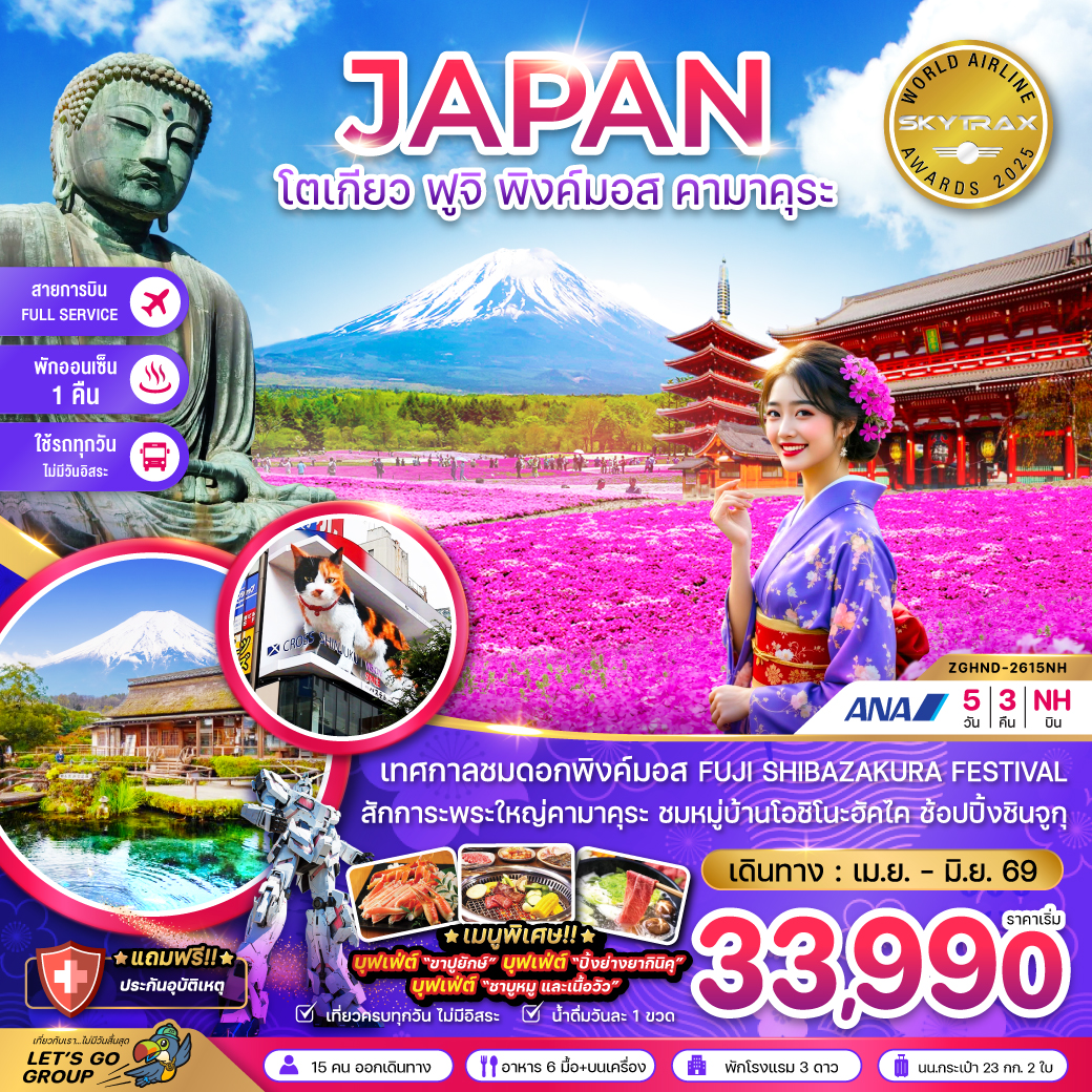 ทัวร์ญี่ปุ่น โตเกียว ฟูจิ พิงค์มอส คามาคุระ (เที่ยวครบทุกวัน) 5วัน 3คืน NH