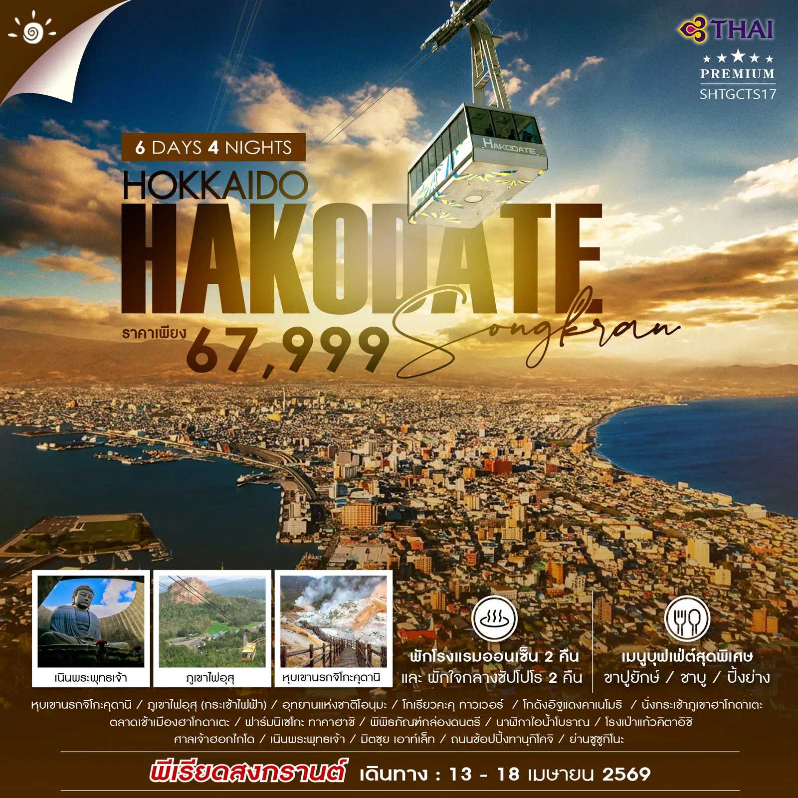 ทัวร์ญี่ปุ่น HOKKAIDO HAKODATE SONGKRAN 6วัน 4คืน TG