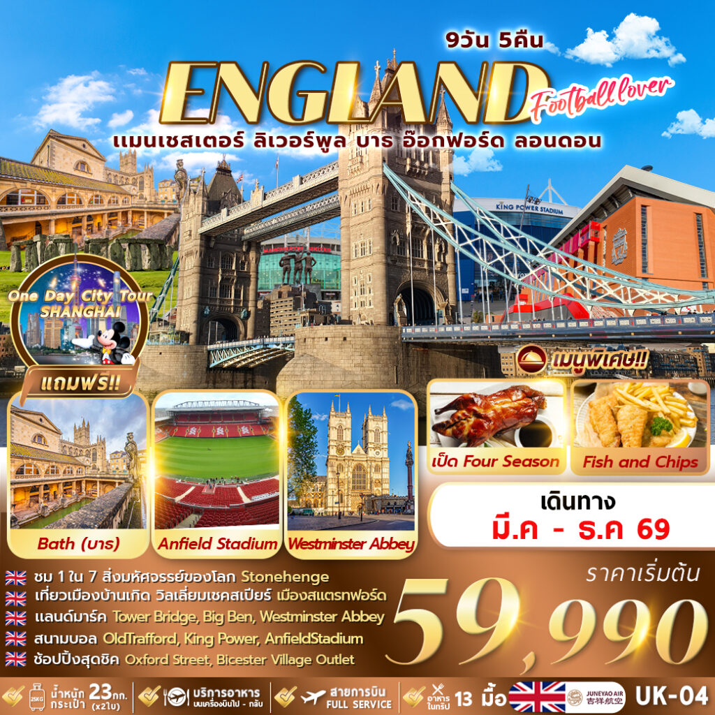 ทัวร์อังกฤษ FOOTBALL LOVER แมนเชวเตอร์ ลิเวอร์พูล บาธ อ๊อกฟอร์ด ลอนดอน 9วัน 5คืน HO