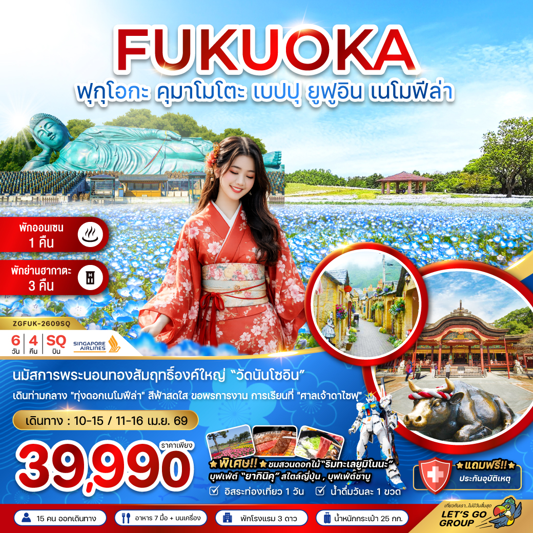ทัวร์ญี่ปุ่น ฟุกุโอกะ คุมาโมโตะ เบปปุ ยูฟูอิน เนโมฟีล่า (เที่ยวอิสระ 1 วัน) 6วัน 4คืน SQ