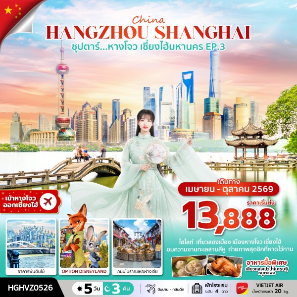 ทัวร์จีน หางโจว เซี่ยงไฮ้ ซุปตาร์...หางโจว เซี่ยงไฮ้มหานคร EP.3 5วัน 3คืน VZ
