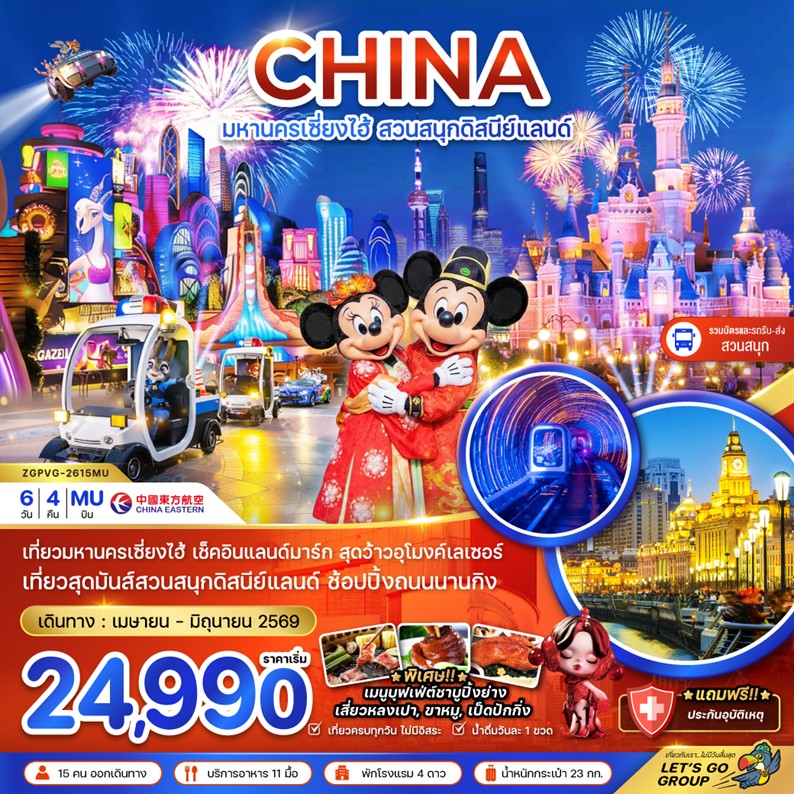 ทัวร์จีน มหานครเซี่ยงไฮ้ สวนสนุกดิสนีย์แลนด์ (รวมบัตรสวนสนุก รถรับส่งแล้ว) 6วัน 4คืน MU