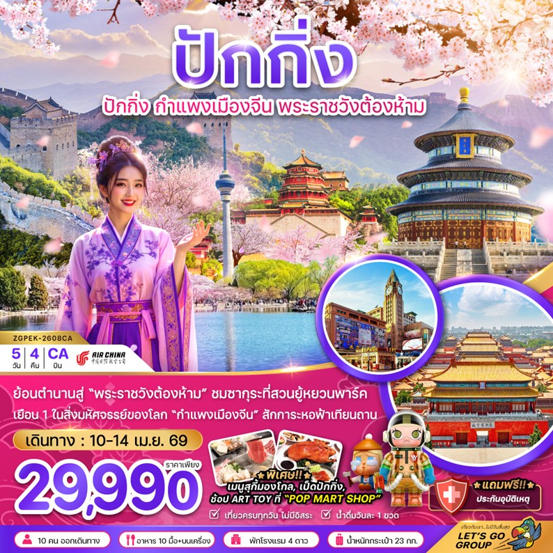 ทัวร์จีน ปักกิ่ง พระราชวังต้องห้าม กำแพงเมืองจีน ซากุระ (สงกรานต์) 5วัน 4คืน CA