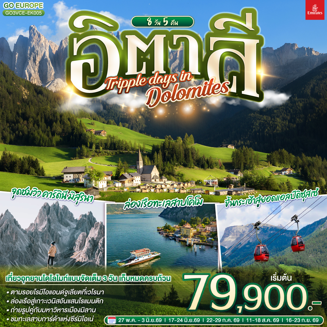 ทัวร์ยุโรป อิตาลี TRIPPLE DAYS IN DOLOMITES 8วัน 5คืน EK