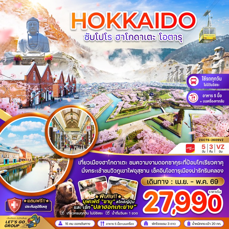 ทัวร์ญี่ปุ่น ฮอกไกโด ซัปโปโร ฮาโกดาเตะ โอตารุ (เที่ยวครบทุกวัน) 5วัน 3คืน VZ