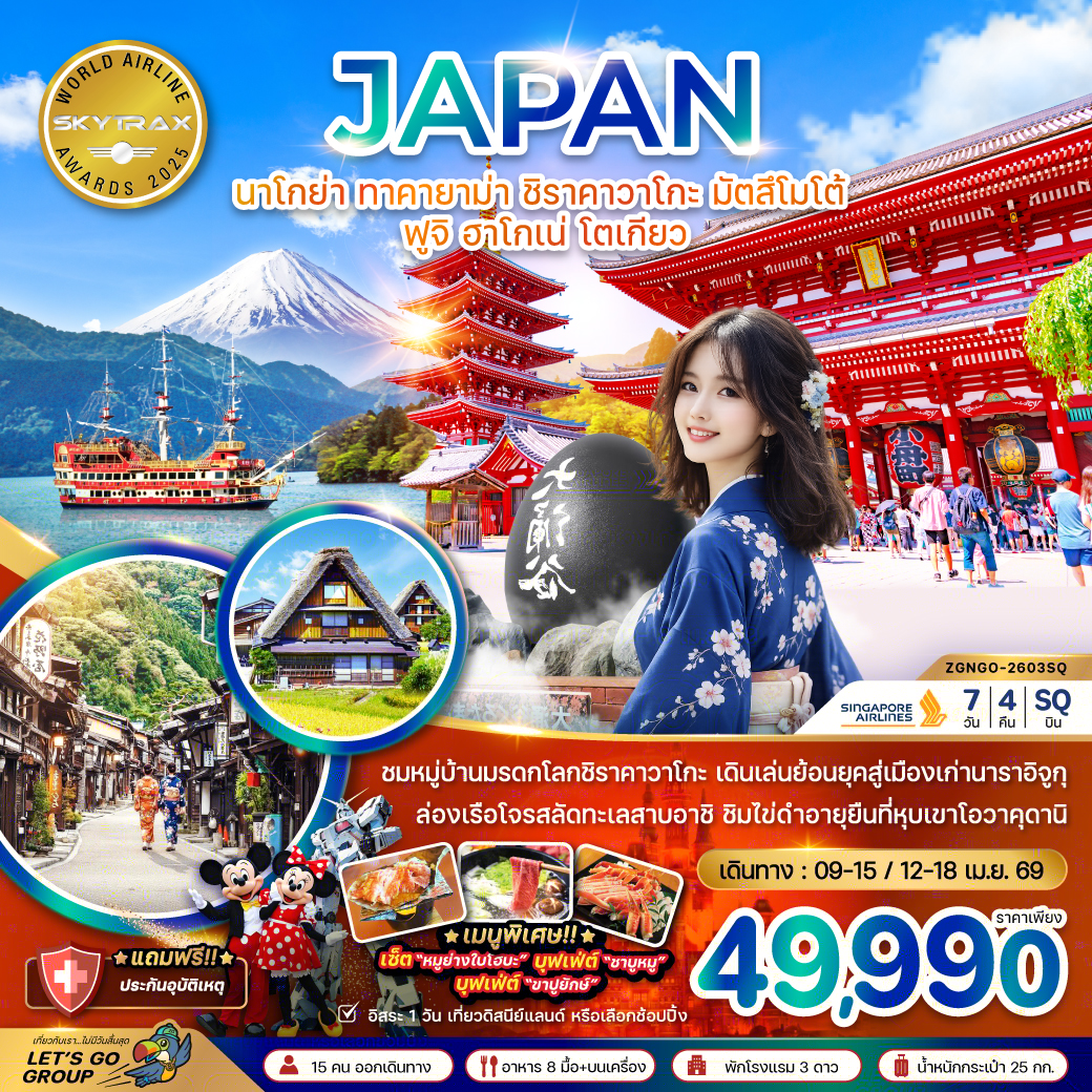 ทัวร์ญี่ปุ่น นาโกย่า ทาคายาม่า ชิราคาวาโกะ มัตสึโมโต้ ฟูจิ ฮาโกเน่ โตเกียว (เที่ยวอิสระ 1 วัน) 7วัน 4คืน SQ