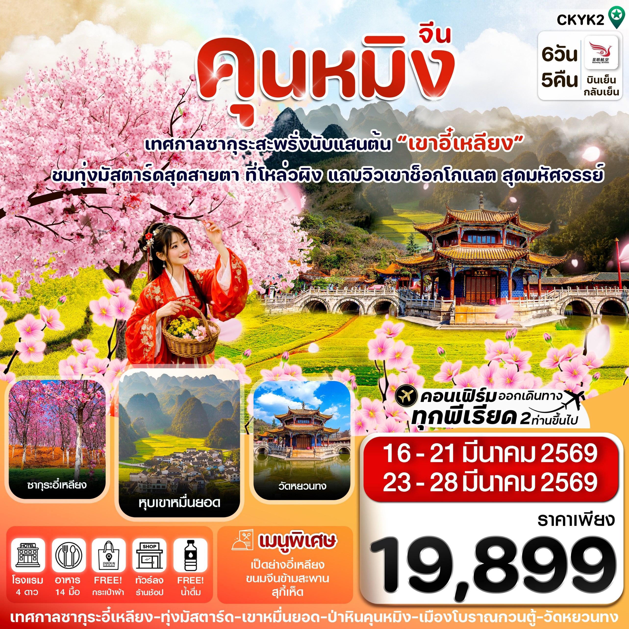 ทัวร์จีน คุนหมิง  ป่าหิน ซากุระอี๋เหลียง 6วัน 5คืน KY