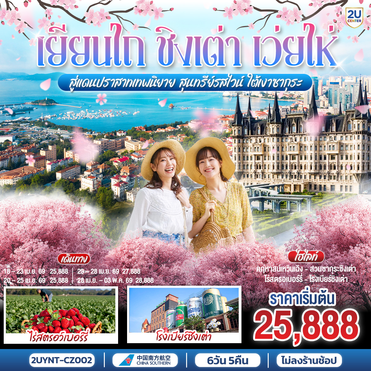 ทัวร์จีน เยียนไถ ชิงเต่า เว่ยไห่ สู่แดนปราสาทเทพนิยาย สุนทรีย์รสไวน์ ใต้เงาซากุระ 6วัน 5คืน CZ