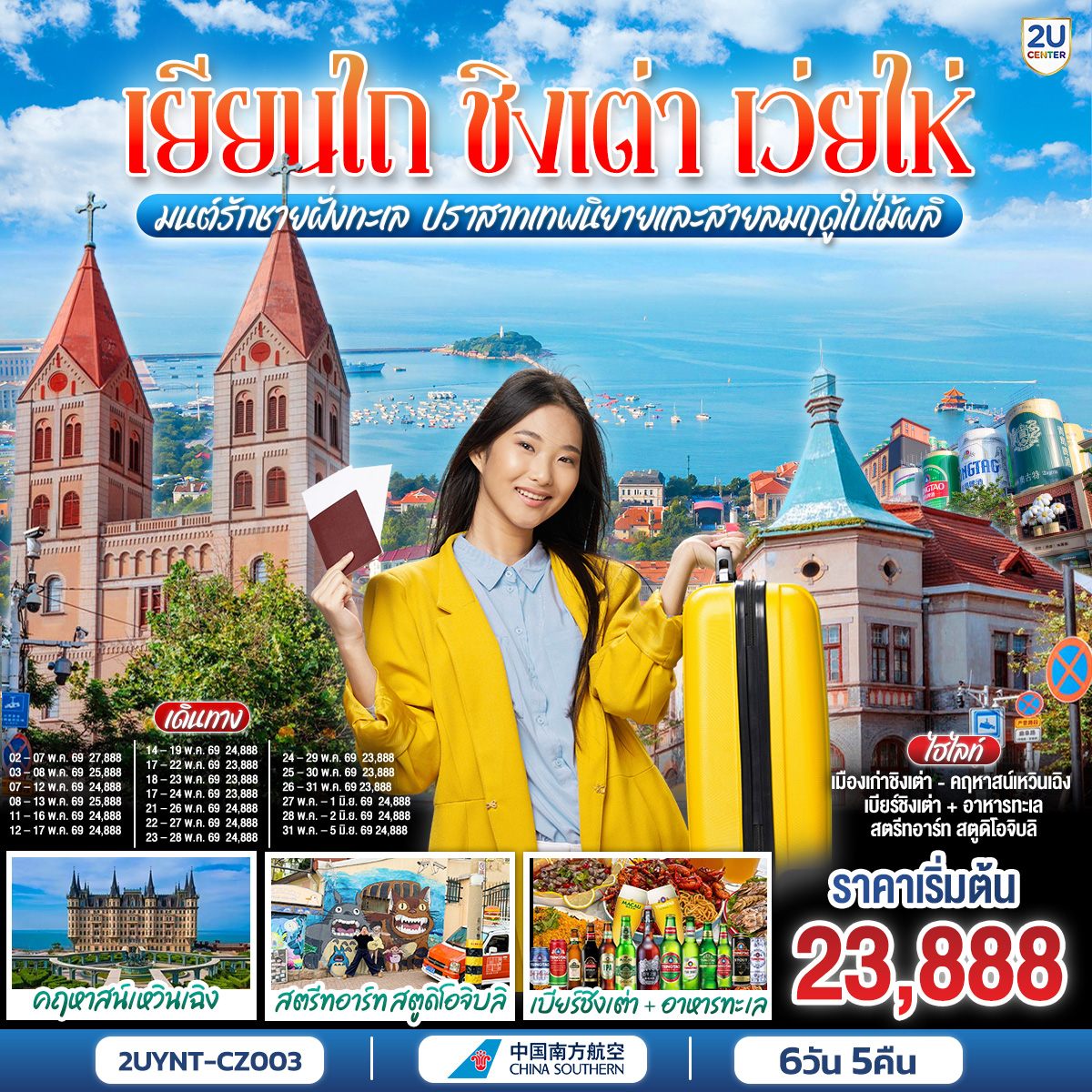 ทัวร์จีน เยียนไถ ชิงเต่า เว่ยไห่ มนต์รักชายฝั่งทะเล ปราสาทเทพนิยายและสายลมฤดูใบไม้ผลิ 6วัน 5คืน CZ