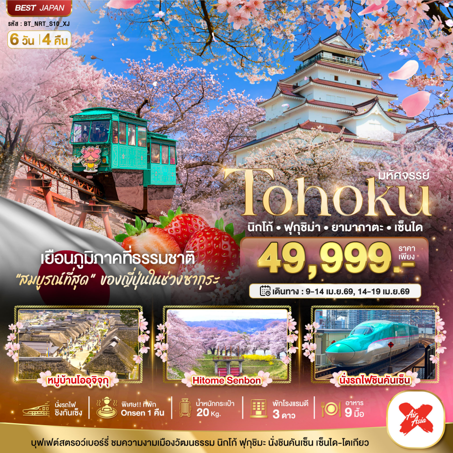 ทัวร์ญี่ปุ่น มหัศจรรย์... TOHOKU นิกโก้ ฟุกุชิม่า ยามากาตะ เซนได  6 วัน 4 คืน XJ