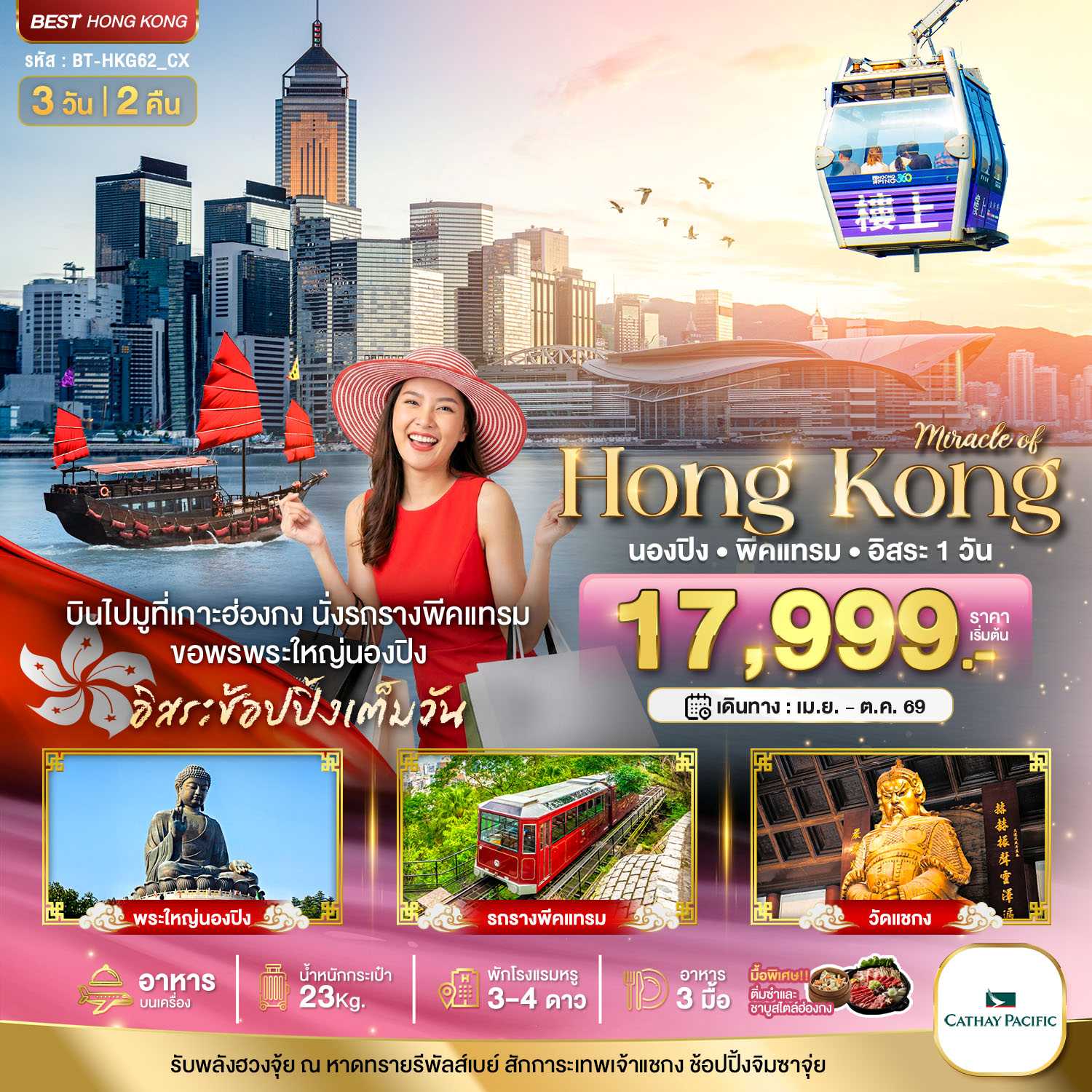 ทัวร์ฮ่องกง มหัศจรรย์...ฮ่องกง นองปิง พีคแทรม อิสระช้อปปิ้ง 3วัน 2คืน CX